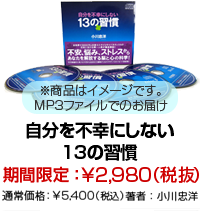 自分を不幸にしない１３の習慣オーディオブ<br />ック