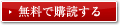 無料で購読する