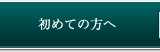 初めての方へ