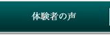 体験者の声