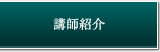 講師紹介