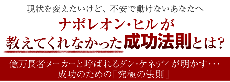 ダン・ケネディ 究極の法則