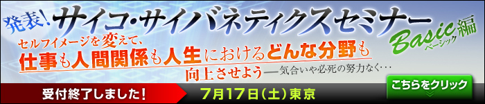 サイコ・サイバネティクスセミナーベーシック編