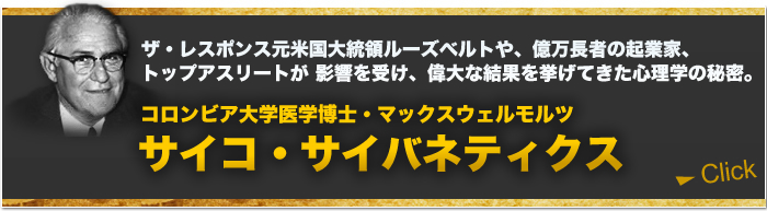 コロンビア大学医学博士・マックスウェルモルツサイコ・サイバネティクス
