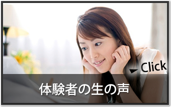 体験者の生の声