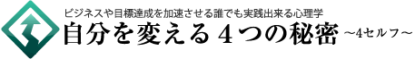ビジネスや目標達成を加速させる誰でも実践出来る心理学自分を変える4つの秘密