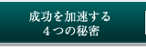 成功を加速する4つの秘密