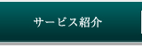 サービス紹介