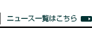 ニュース一覧はこちら
