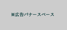 広告バナースペース