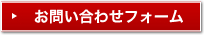 お問い合わせフォーム