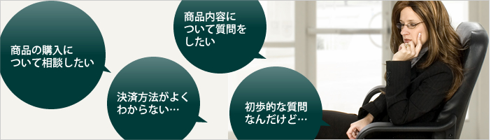 お問い合わせ