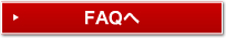 FAQへ