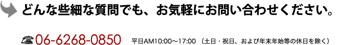 どんな些細な質問でも、お気軽にお問い合わせください。
