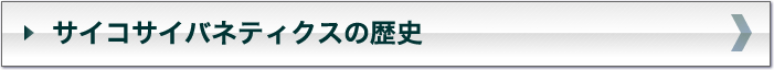 サイコサイバネティクスの歴史