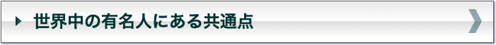 世界中の有名人にある共通点