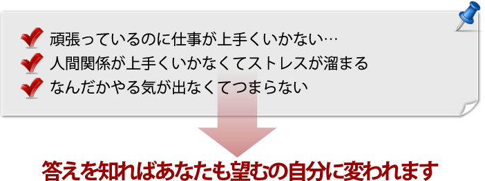 答えを知ればあなたも望むの自分に変われます