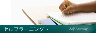 セルフラーニング