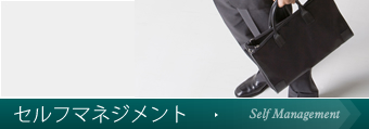セルフマネジメント