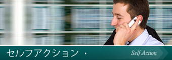 セルフアクション
