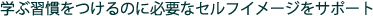 学ぶ習慣をつけるのに必要なセルフイメージをサポート