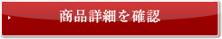 商品詳細を確認