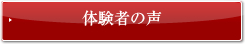 体験者の声