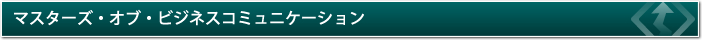 マスターズ・オブ・ビジネスコミュニケーション