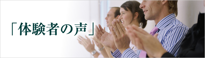 「体験者の声」