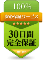30日間完全保証